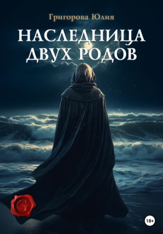 Наследница двух родов. 