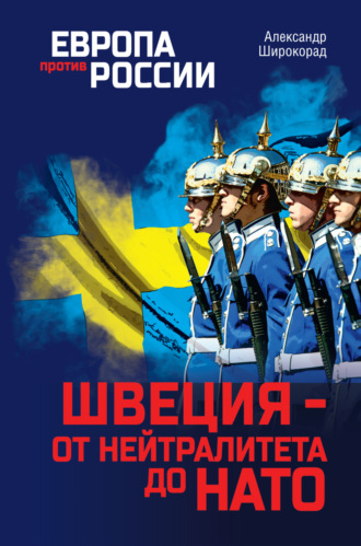 Швеция – от нейтралитета до НАТО. 