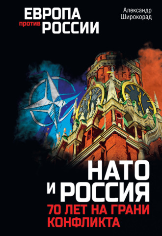 НАТО и Россия. 70 лет на грани конфликта. 
