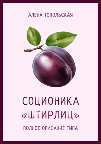 Алена Топольская. Соционика: «Штирлиц». Полное описание типа