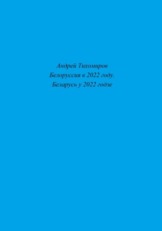 Андрей Тихомиров. Белоруссия в 2022 году. Беларусь у 2022 годзе
