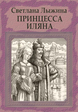 Светлана Сергеевна Лыжина. Принцесса Иляна