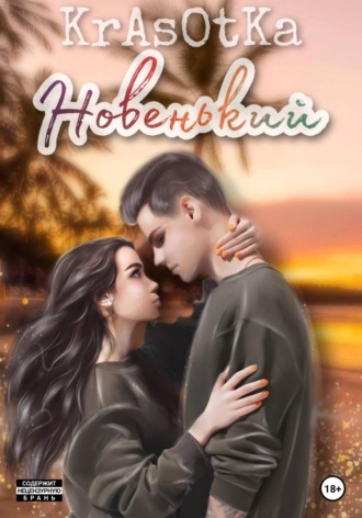 Новенький. Tata Krasotka