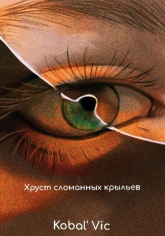 Хруст сломанных крыльев. Vic Kobal`