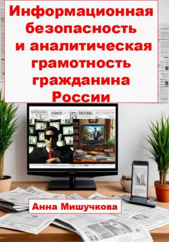 Информационная безопасность и аналитическая грамотность гражданина России. Анна Владимировна Мишучкова