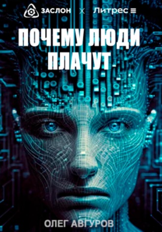 Почему люди плачут. 