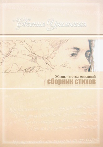 Жизнь – это зал ожиданий. Елена Некрасова