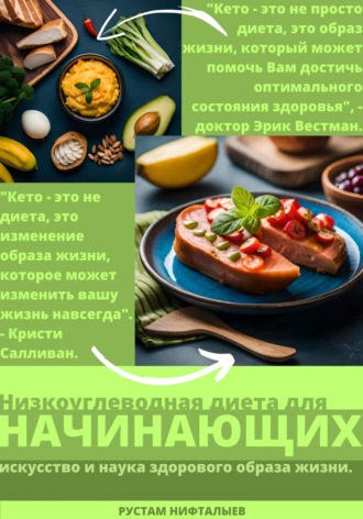Рустам Нифталыев. Кето: Революция здорового питания