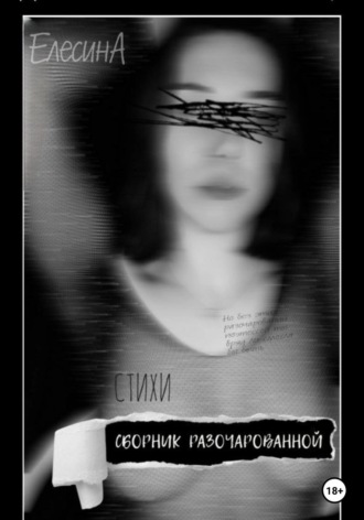 Анастасия Елесина. Сборник разочарованной