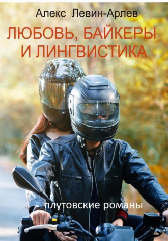 Любовь, байкеры и лингвистика. Алекс Левин-Арлев