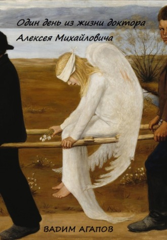 Один день из жизни доктора Алексея Михайловича. 