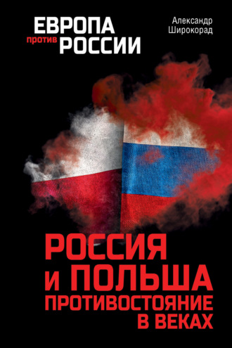 Александр Широкорад. Россия и Польша. Противостояние в веках