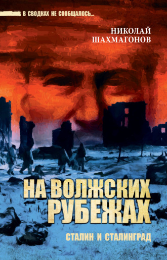 Николай Фёдорович Шахмагонов. На волжских рубежах. Сталин и Сталинград