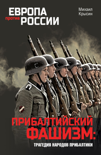 Прибалтийский фашизм: трагедия народов Прибалтики. 