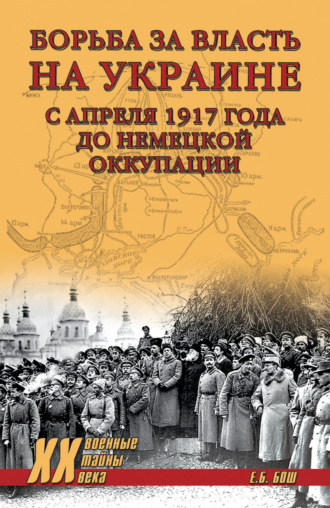 Евгения Бош. Борьба за власть на Украине с апреля 1917 года до немецкой оккупации