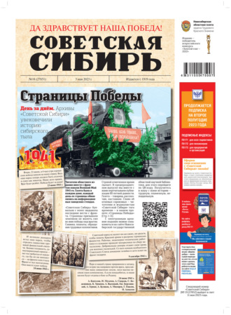 Газета «Советская Сибирь» №18 (27851) от 03.05.2023. Редакция газеты «Советская Сибирь»