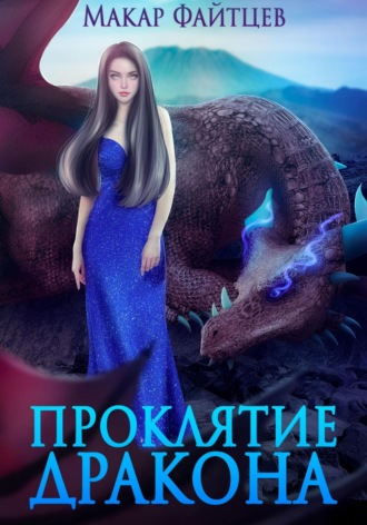 Проклятие дракона. Макар Файтцев
