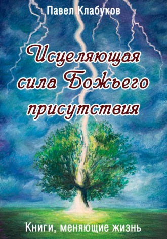 Исцеляющая сила Божьего присутствия. Павел Клабуков