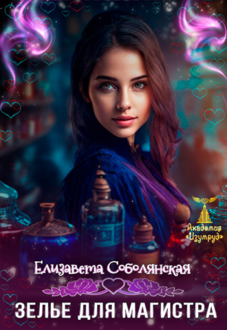 Зелье для магистра 2. 
