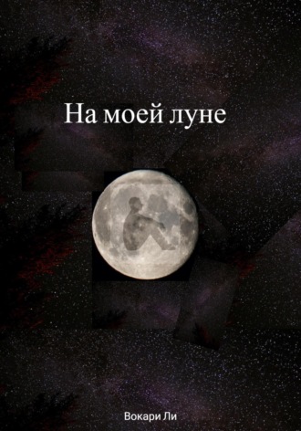 На моей луне. Вокари Ли