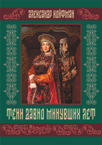 Тени давно минувших лет. Александр Койфман