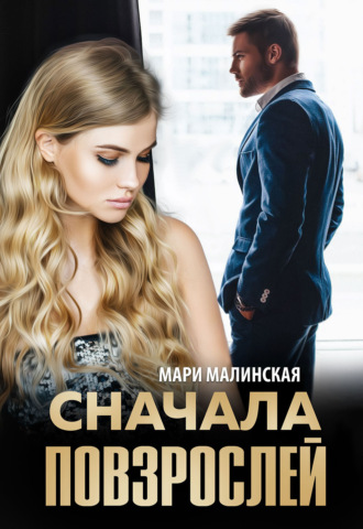 Сначала повзрослей. 
