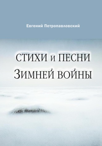 Стихи и песни Зимней войны. 