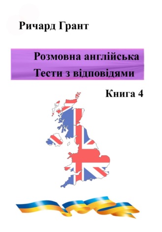 Розмовна англійська. Тести із відповідями. Книга 4. 
