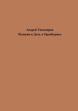 Андрей Тихомиров. Пушкин и Даль в Оренбуржье