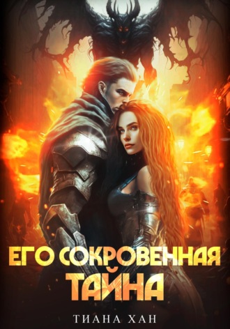 Его сокровенная тайна. 