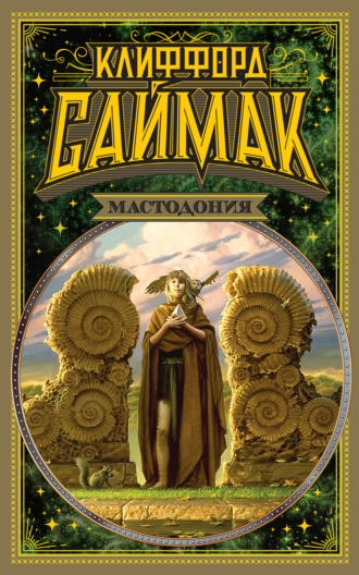 Клиффорд Саймак. Мастодония