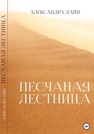 Александра Лайн. Песчаная лестница