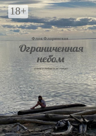 Флоя Флоринская. Ограниченная небом. Стихи о любви и не только