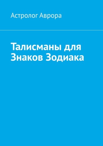 Астролог Аврора. Талисманы для Знаков Зодиака