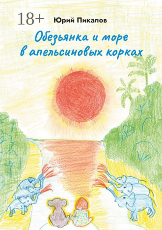 Обезьянка и море в апельсиновых корках. Юрий Пикалов