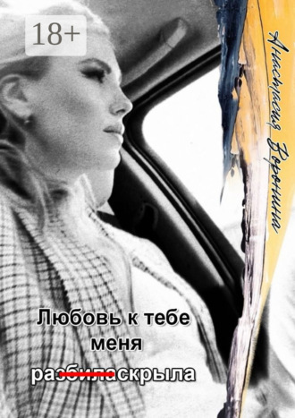 Анастасия Воронина. Любовь к тебе меня ра (з̶б̶и̶л̶а̶) скрыла