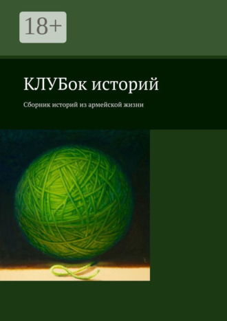 Сергей Богаткин. КЛУБок историй. Сборник историй из армейской жизни