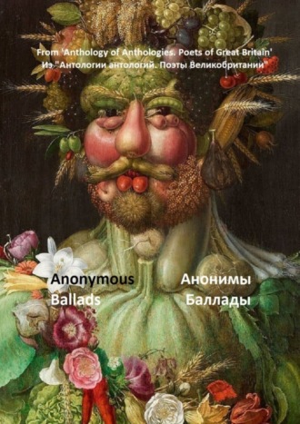 Сергей Федосов. Из «Антологии антологий. Поэты Великобритании». Анонимы, баллады