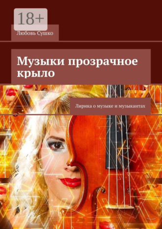 Любовь Сушко. Музыки прозрачное крыло. Лирика о музыке и музыкантах