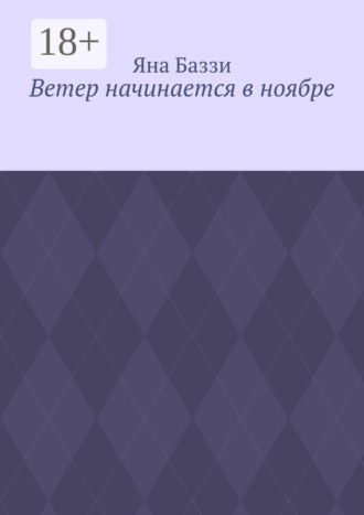 Ветер начинается в ноябре. 