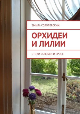 Эмиль Соболевский. Орхидеи и лилии. Стихи о любви и эросе