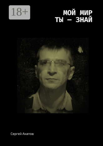 Сергей Акатов. Мой Мир. Ты – знай