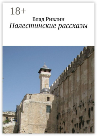 Влад Ривлин. Палестинские рассказы