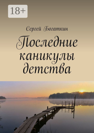 Последние каникулы детства. Сергей Богаткин