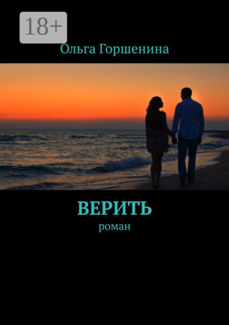 Ольга Горшенина. Верить. Роман