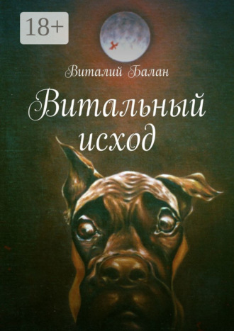 Виталий Балан. Витальный исход