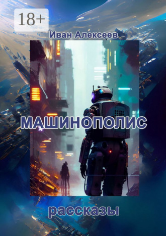 Иван Николаевич Алексеев. Машинополис