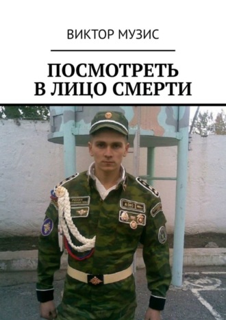 Посмотреть в лицо смерти. 