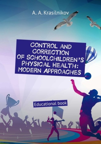 Arsentiy Aleksandrovich Krasilnikov. Control and correction of schoolchildren’s physical health: modern approaches. Educational book