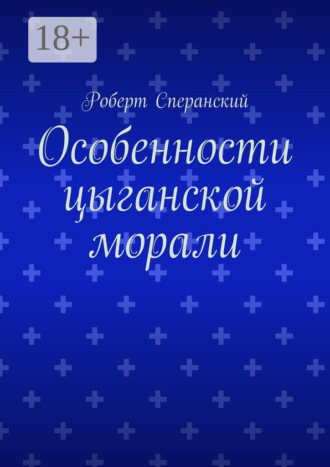 Роберт Сперанский. Особенности цыганской морали